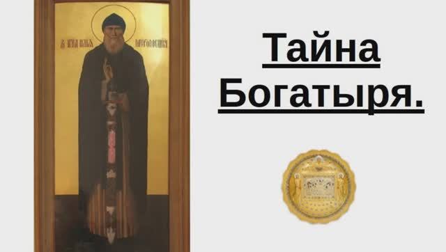 Тайна Богатыря Ильи Муромца.