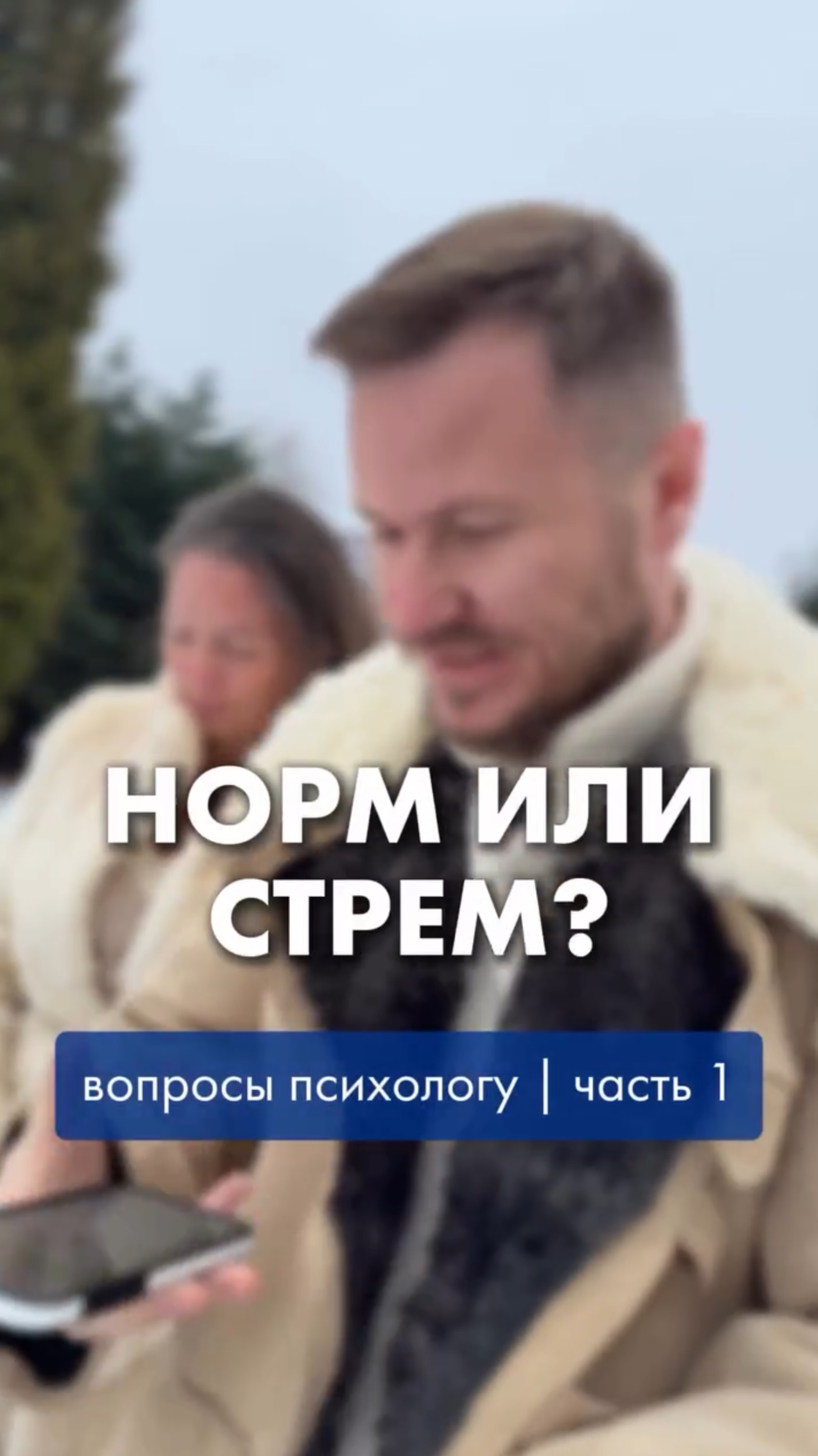 Терапевтировать мужа — норм?😁
