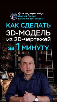 Создание 3д моделей c ИИ возможно по чертежам! 🚀