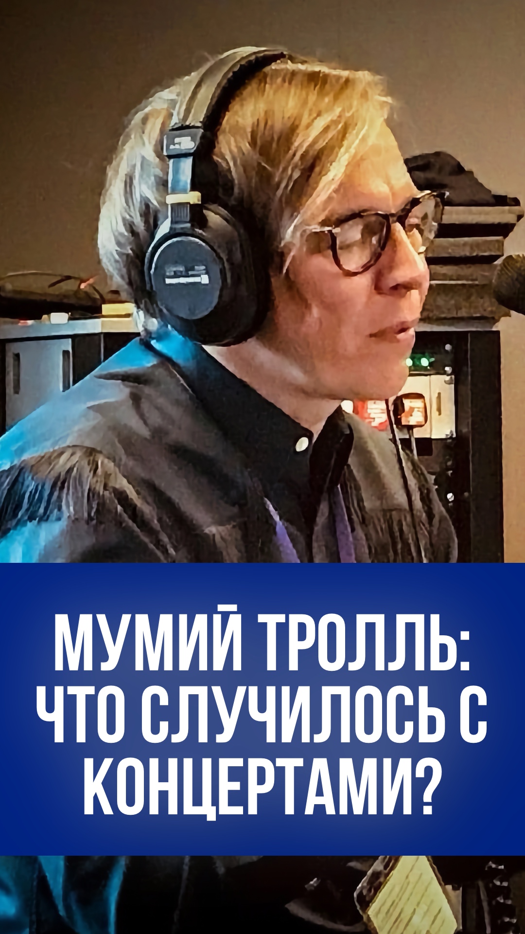 Мумий Тролль прервал молчание: вот что скрывают от России