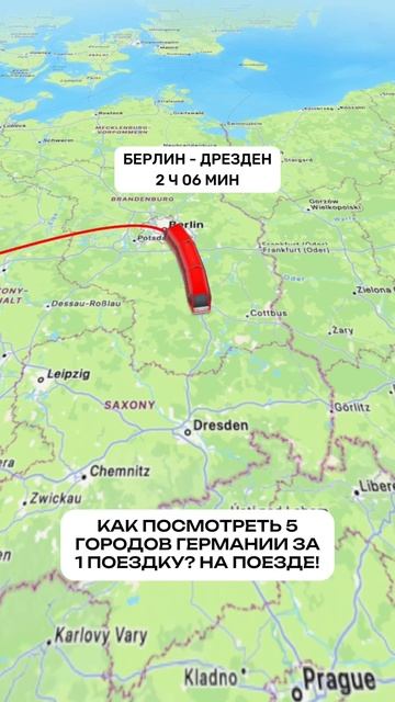 Маршрут на поезде по Германии 🇩🇪
