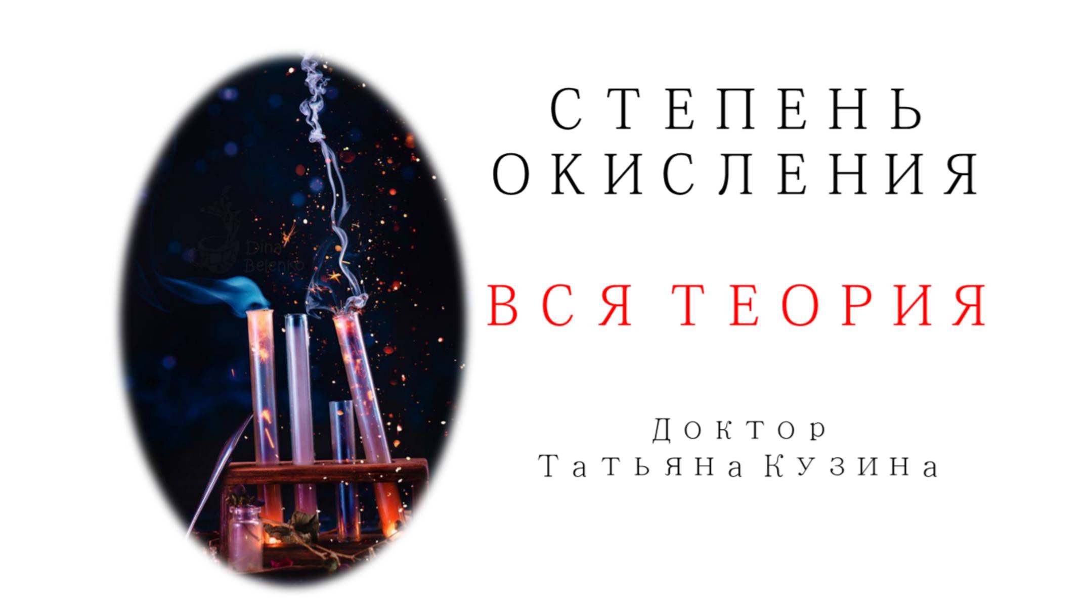 СТЕПЕНЬ ОКИСЛЕНИЯ ТЕОРИЯ