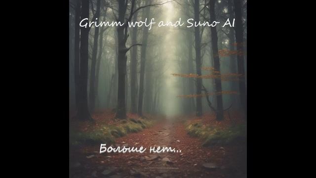 Больше нет... (Suno Ai)