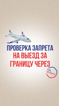 Как проверить запрет на выезд заграницу?