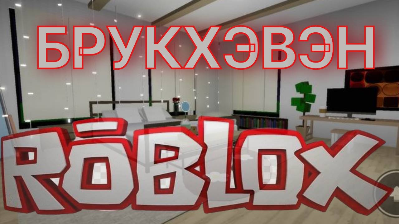 БРУКХЭВЭН
