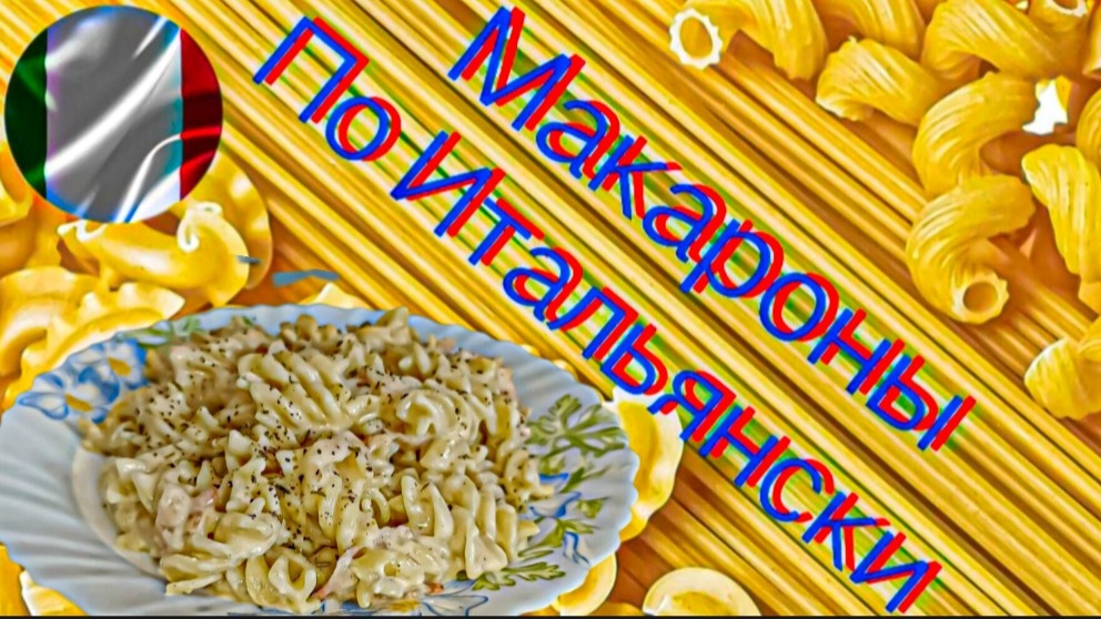 Макароны по Итальянски в сырном соусе с беконом Рецепт от Галины_Italian style pasta