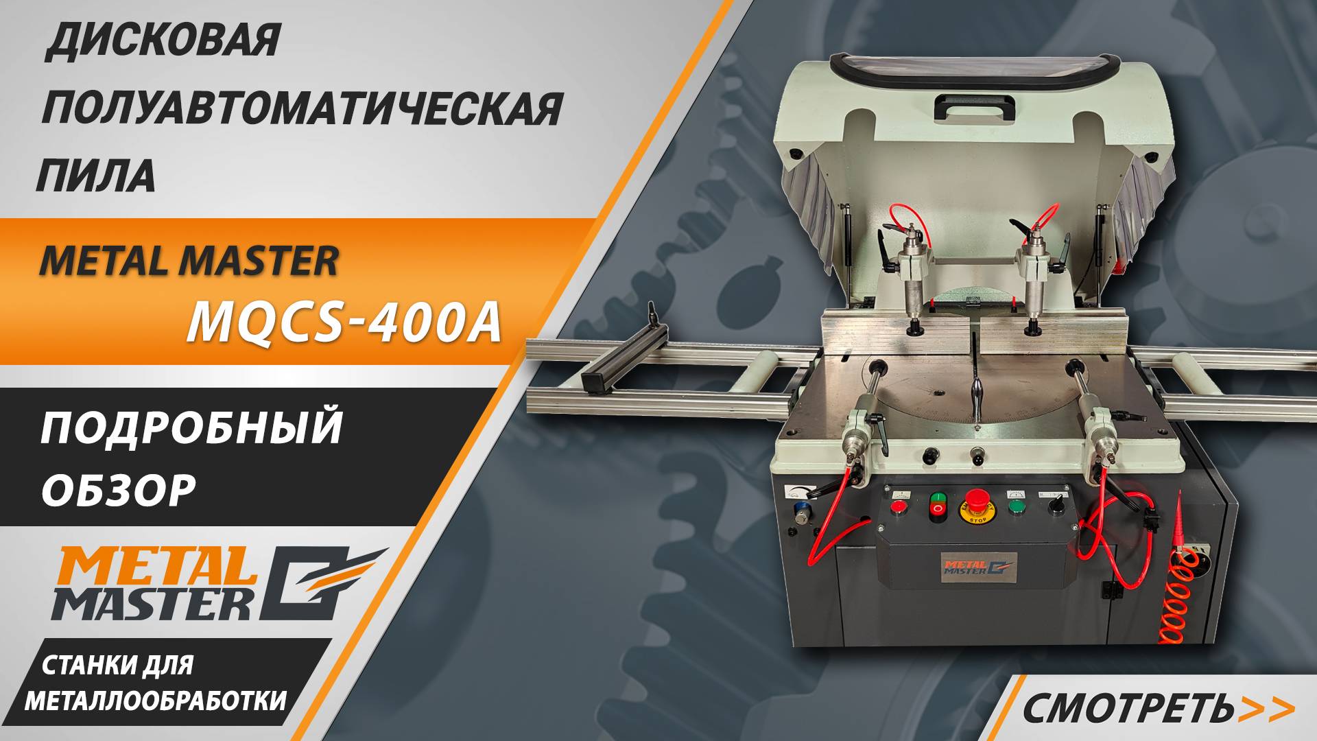 Новая дисковая полуавтоматическая пила Metal Master MQCS-400A. Подробный обзор.