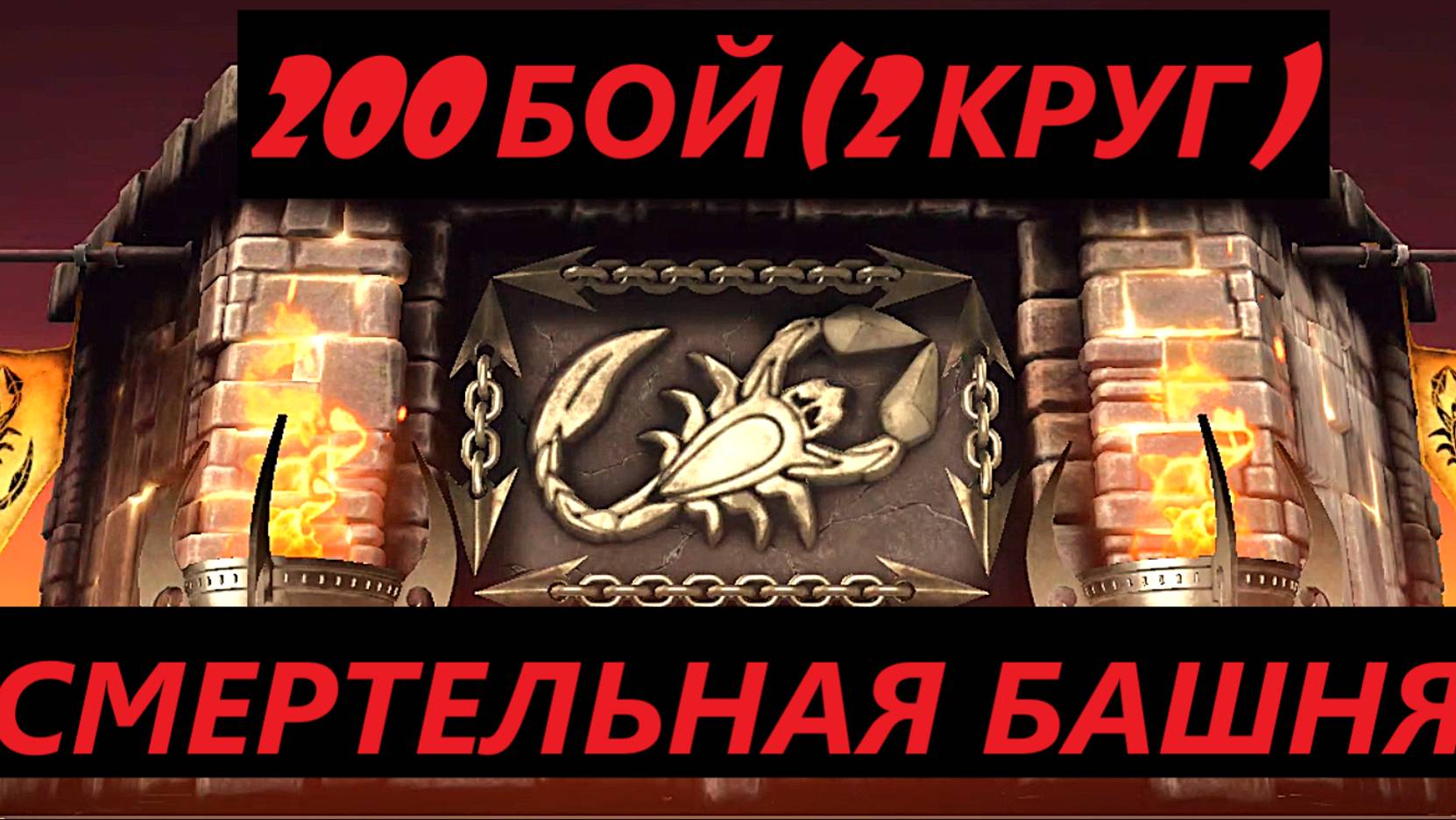 200 Бой Смертельной Башни Сирай Рю в Мортал Комбат Мобайл(2 Круг)/Mortal Kombat Mobile.