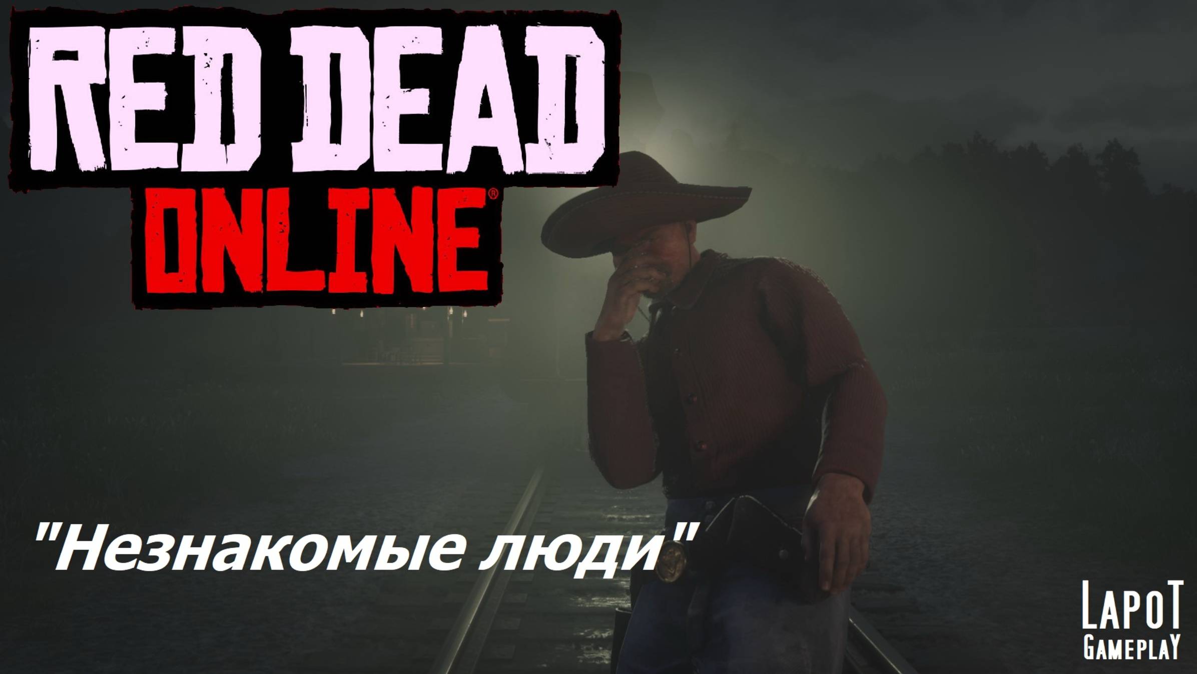Red Dead Online. "Strangers / Незнакомые люди"
