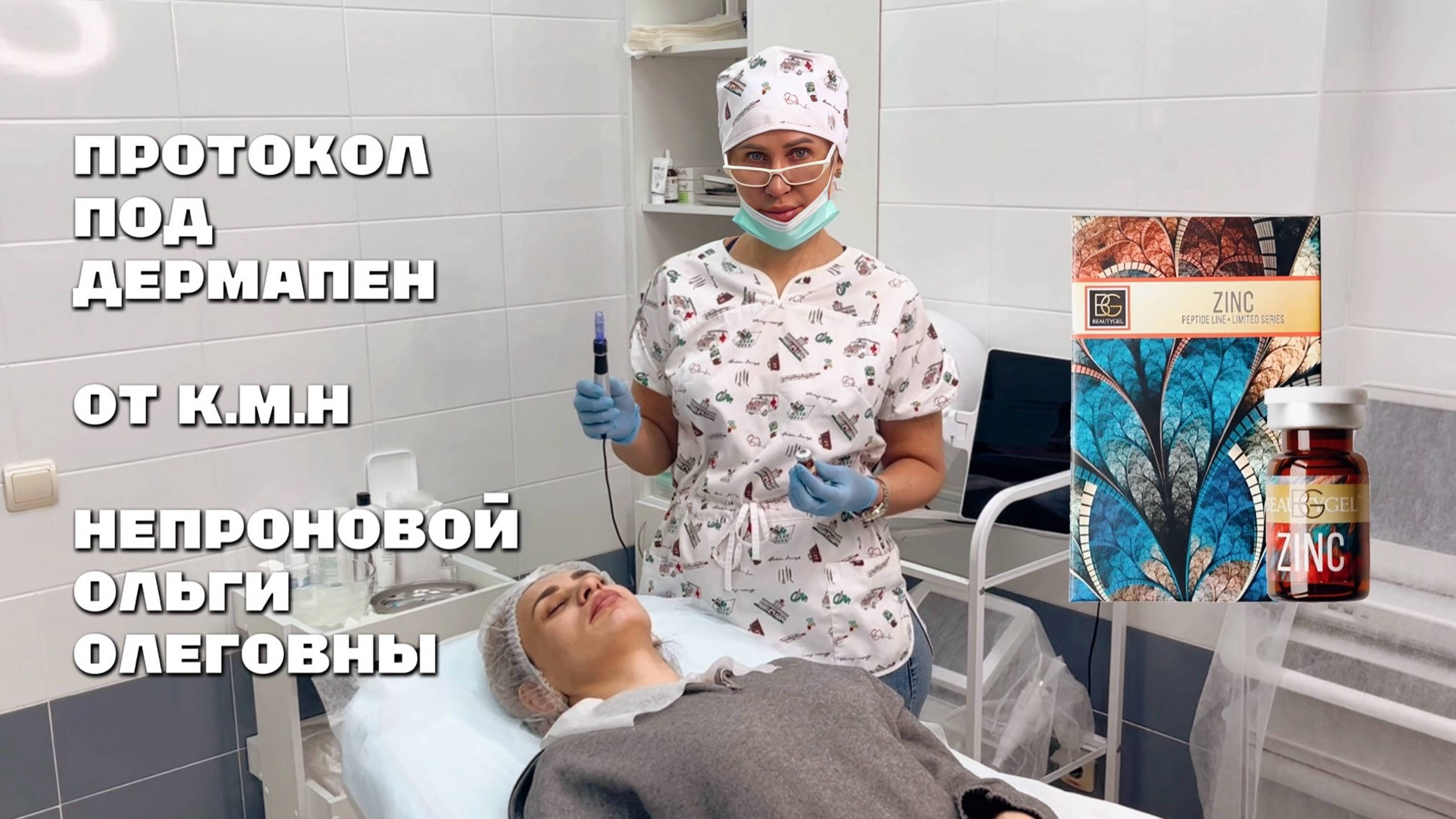 BEAUTYGEL протокол под дермапен: ZINC