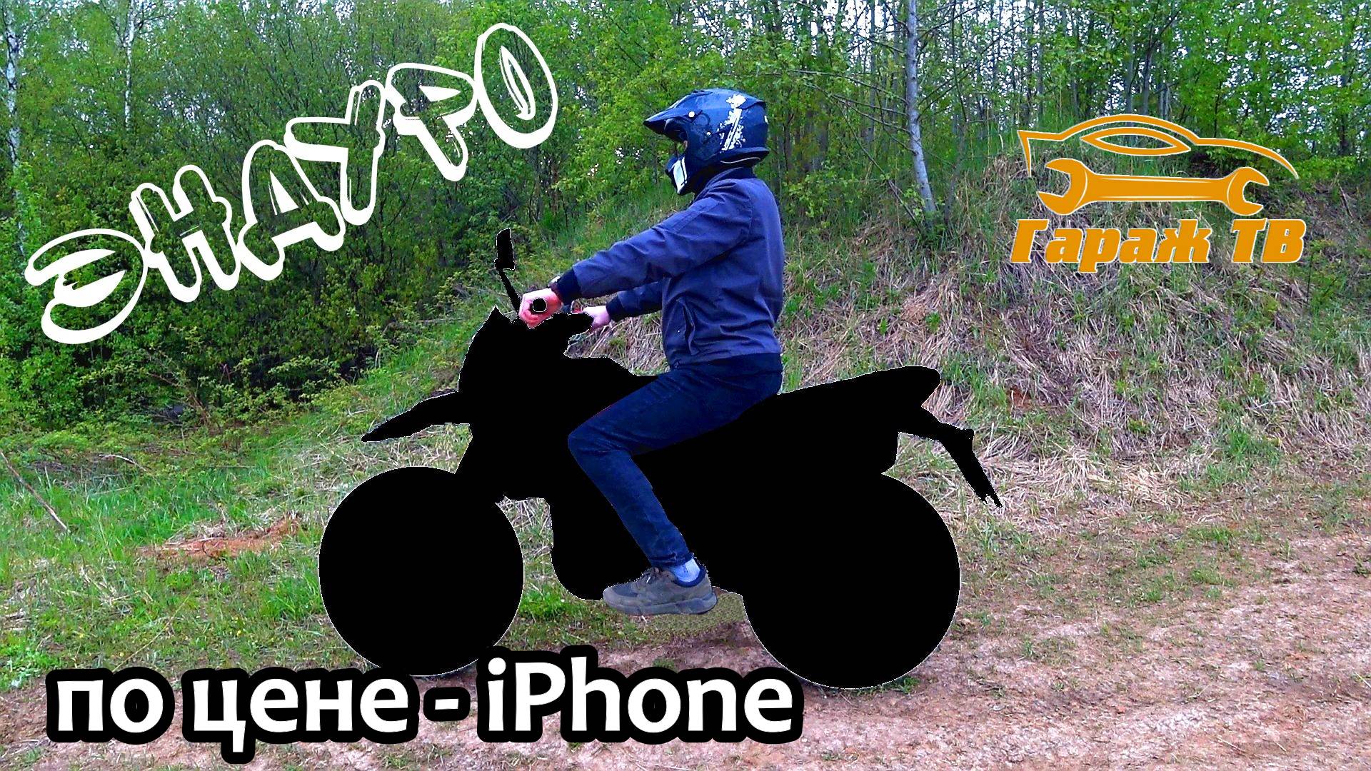 Новый эндуро мотоцикл по цене iPhone