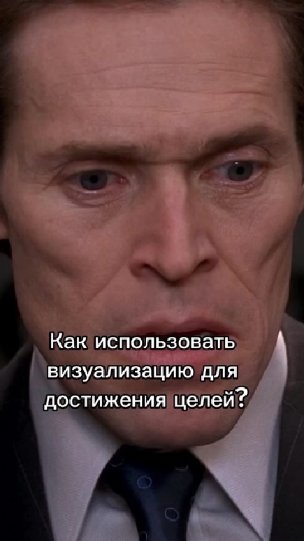 Как использовать визуализацию для достижения целей? #мышление #коучинг #психология #гармония #счасть
