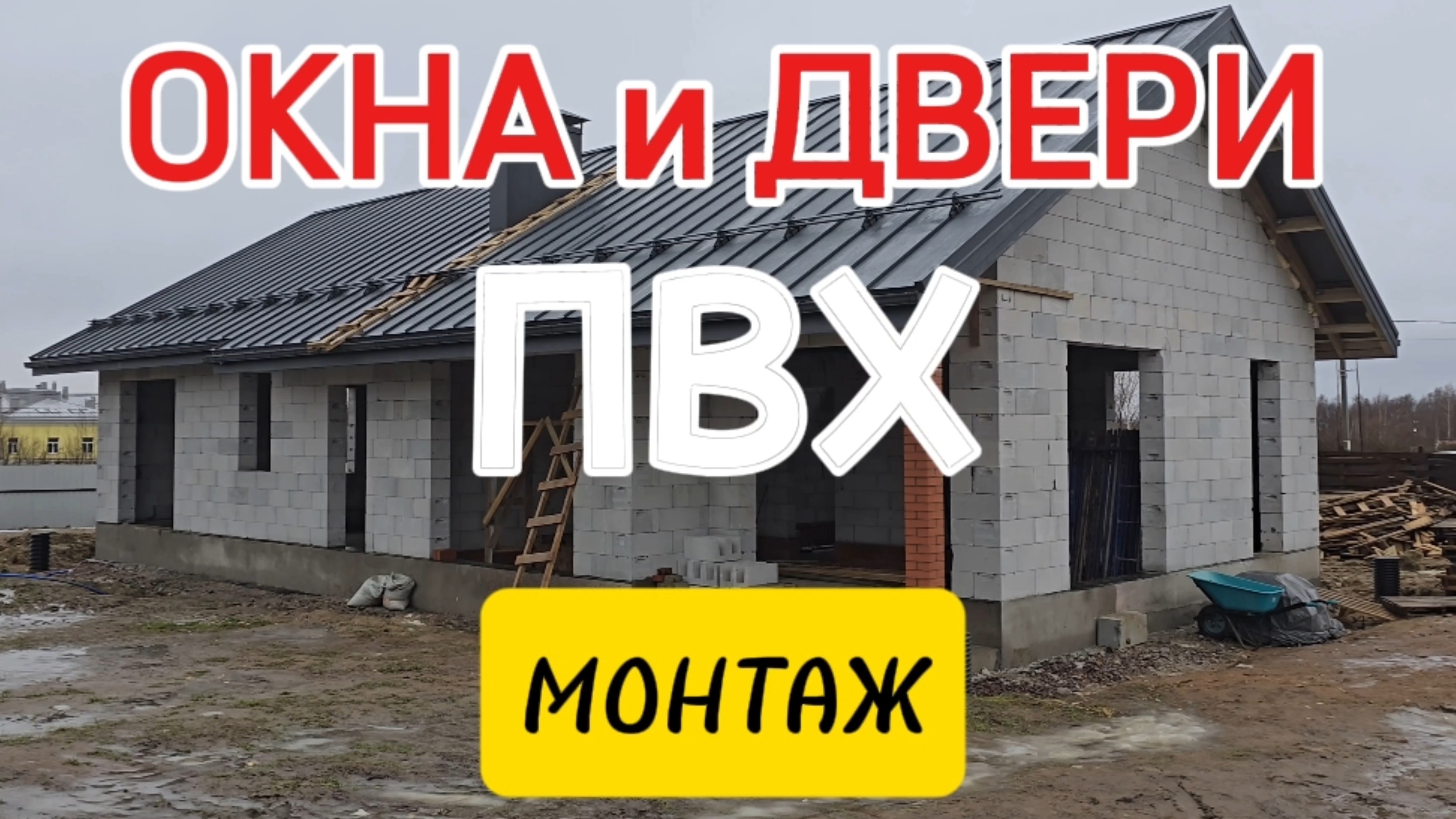 Про монтаж окон и дверей ПВХ в загородном доме из газобетона #строительство #домов #спб #СтройДом