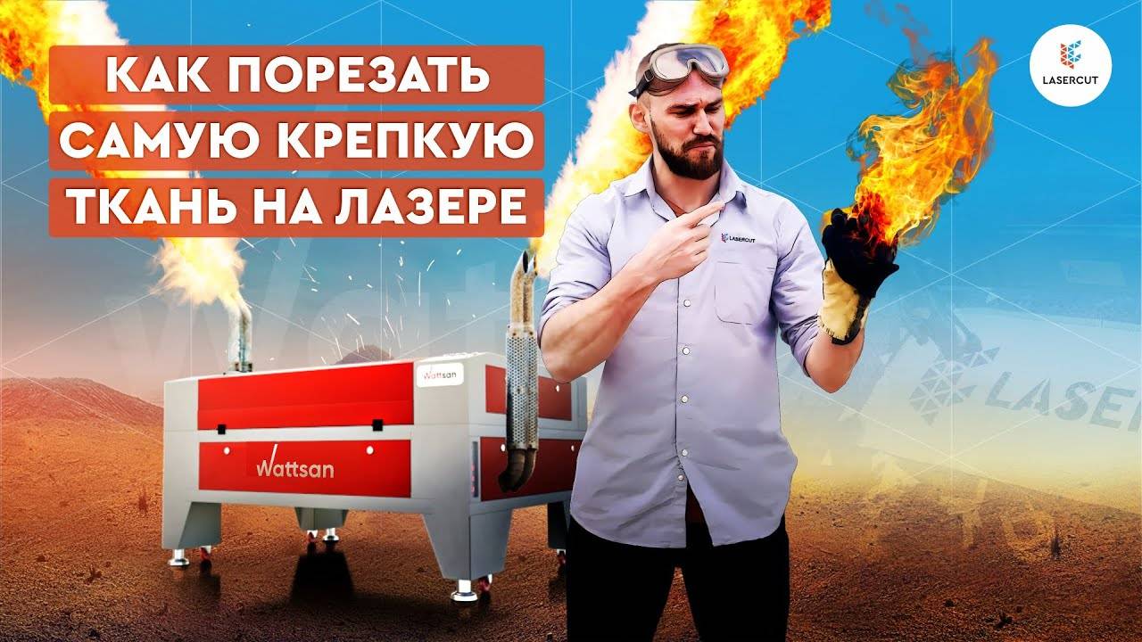 Как ЛЕГКО резать КЕВЛАР на лазерном CO2 станке