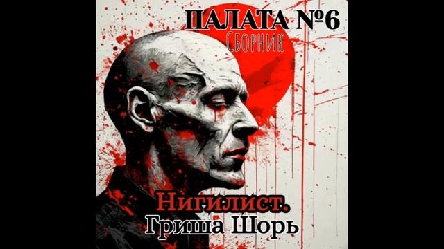 Нигилист. (Гриша Шорь)