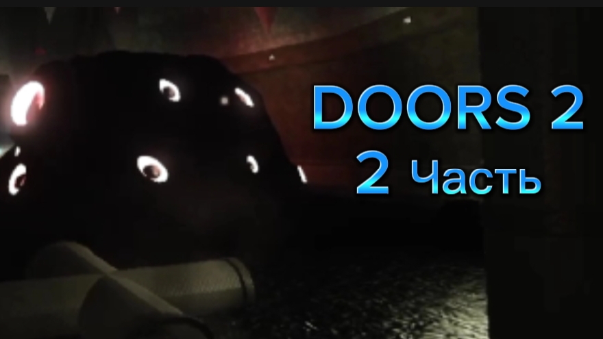 Двери Шахты 2 этаж ( 2 часть ) Финал 🚪⛏️
