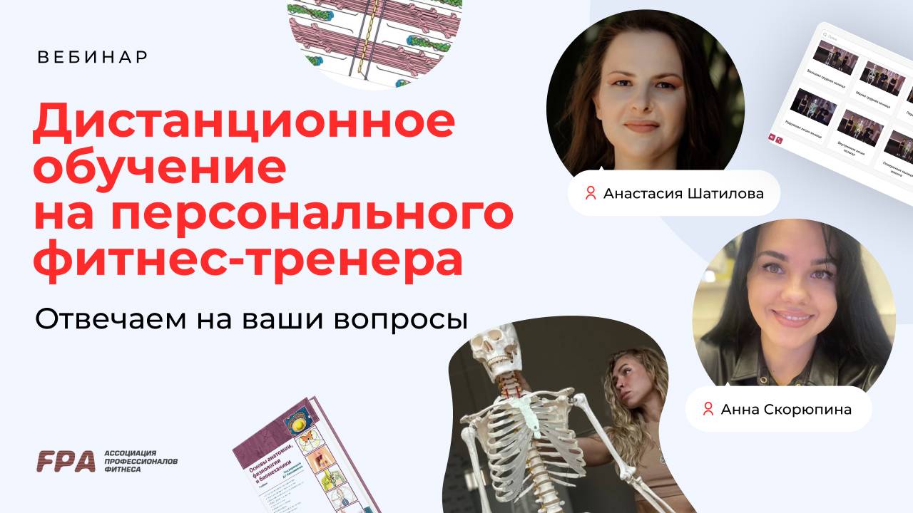 Дистанционное обучение на персонального фитнес тренера в FPA: отвечаем на ваши вопросы