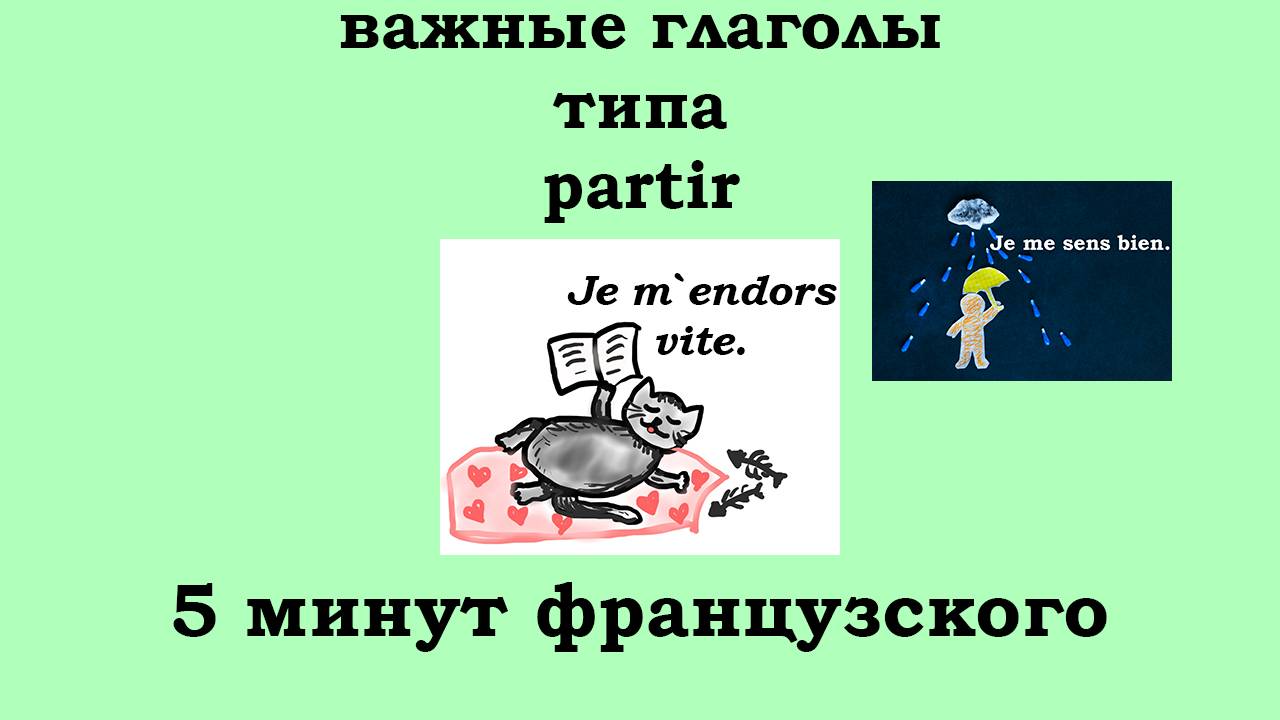 Важные глаголы типа PARTIR, 5 минут французского
