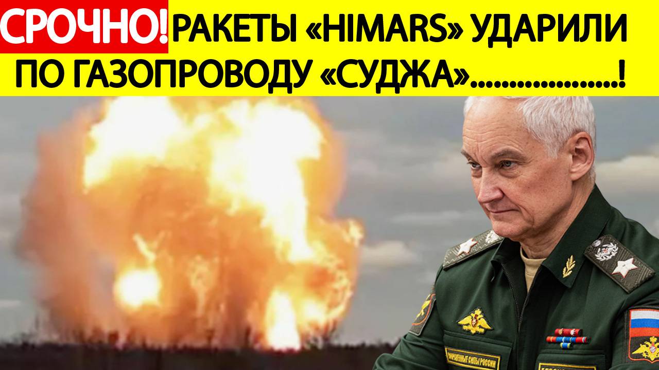 Срочно!  ВСУ нанесли удар HIMARS по станции «Суджа»!  газопровод в Курской области уничтожен!