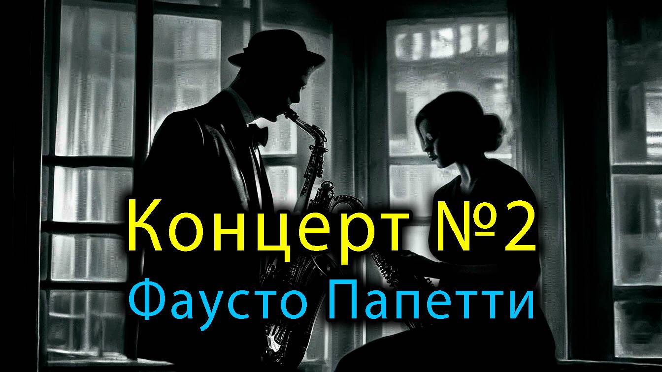Концерт №2 🖤🤍