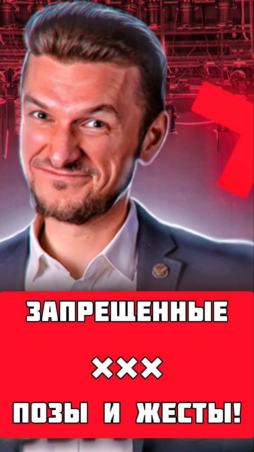 Запрещенные позы и жесты