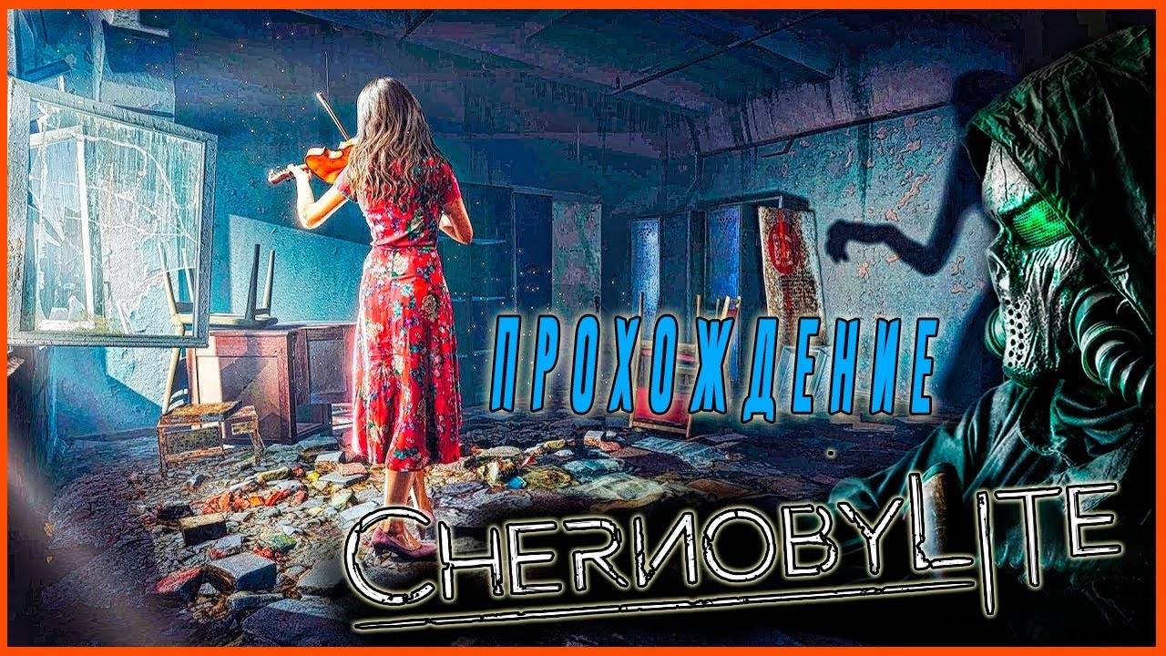 Chernobelyte Прохождение Глава 1