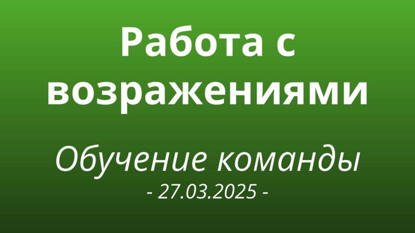 Работа с возражениями