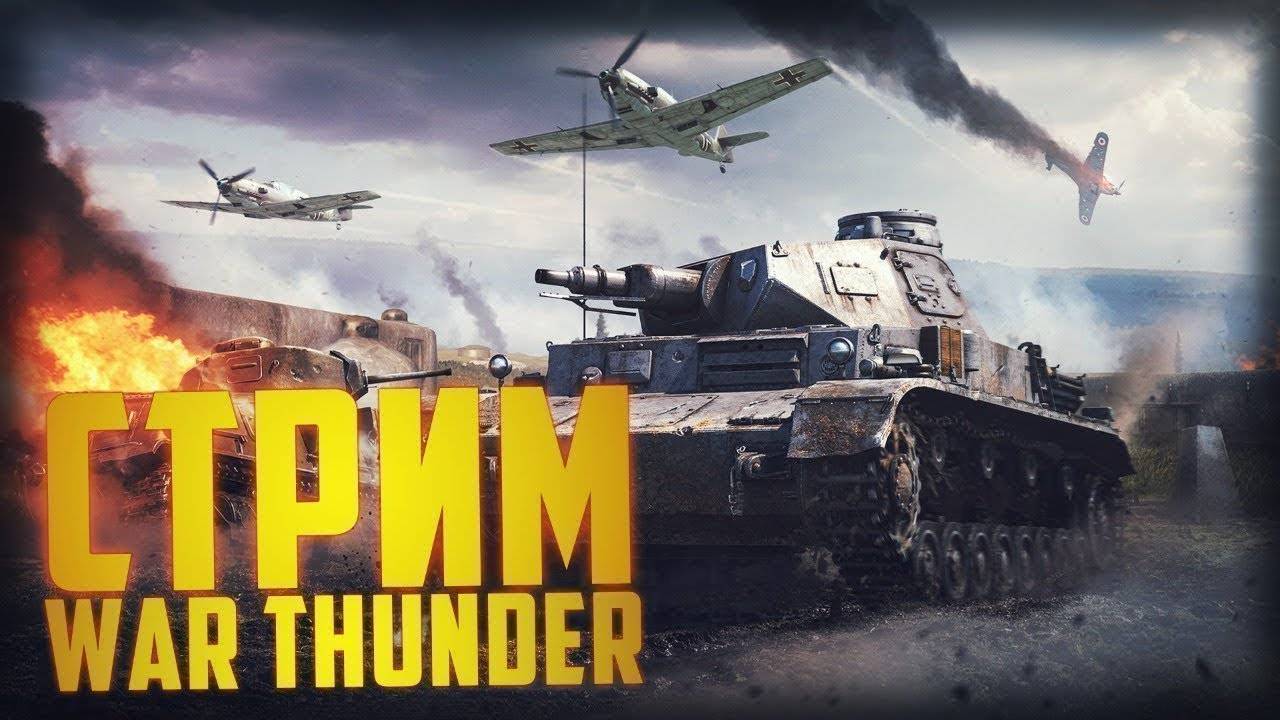 WarThunder стрим-stream НУБ играет в Тундру!! часть 3-японская техника))