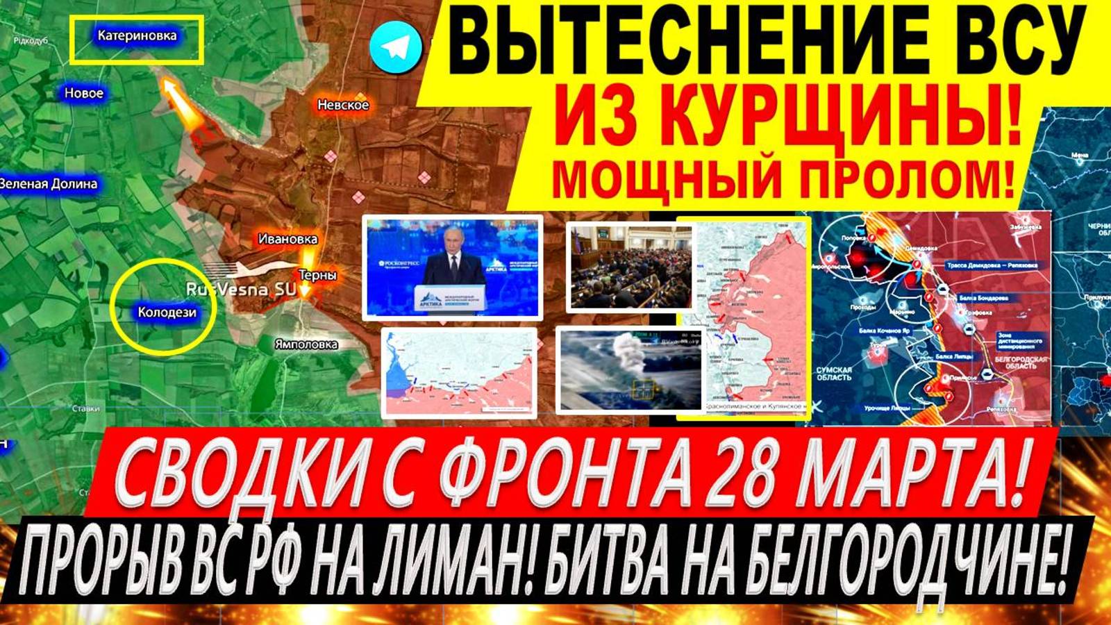 Свежая сводка 28 марта! Наступление ВС РФ на Сумщине! Курская область. Переговоры Трамп Путин Киев