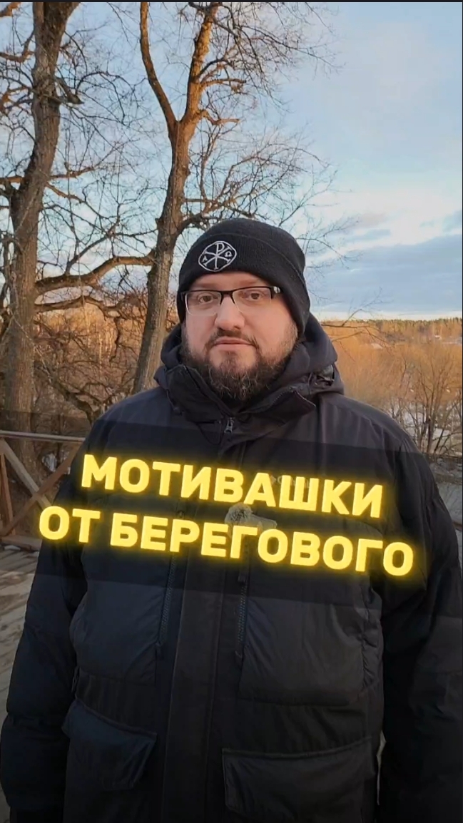 🤗 МОТИВАШКИ ОТ БЕРЕГОВОГО 🤗 #мотивашкиотберегового #почемучка #священник   #береговоймотивация