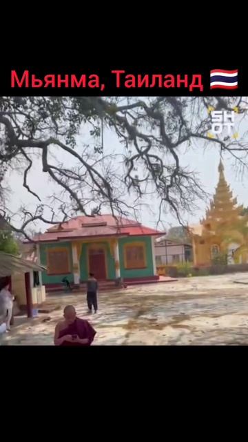 Мьянма, Тайланд 🇹🇭