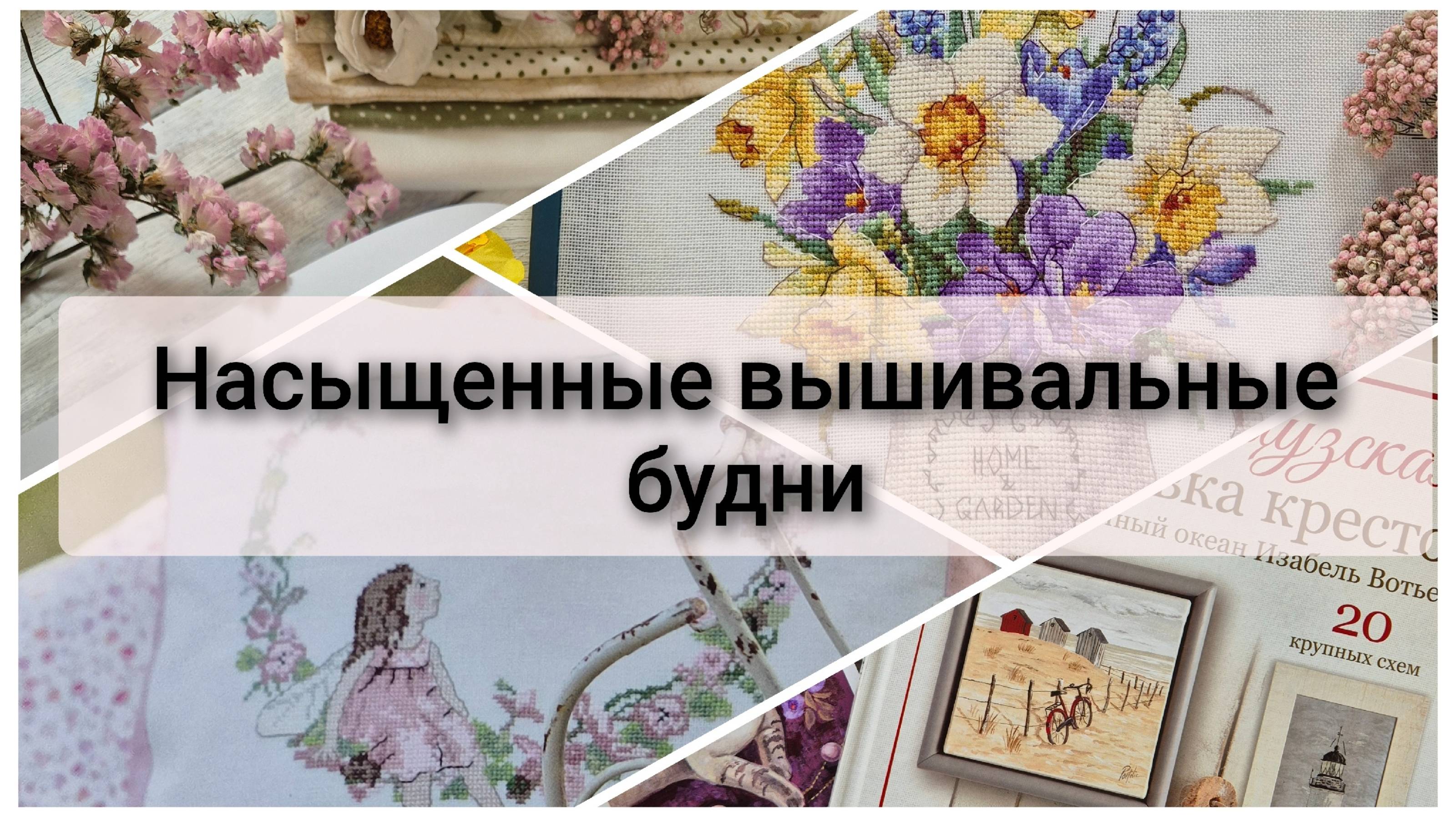Вышивальные будни. Старт, финиш, подарки, покупки, обзор на 2 книги, вышивка крестом