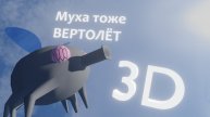 муха тоже вертолёт 3D