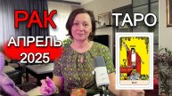 АПРЕЛЬ - РАК Таро прогноз от АстроКокетка