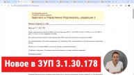 Обзор релиза ЗУП 3.1.30.178 #1c #1с #зуп #грянина #ндфл