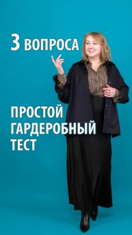 Гардеробный тест 3 вопроса