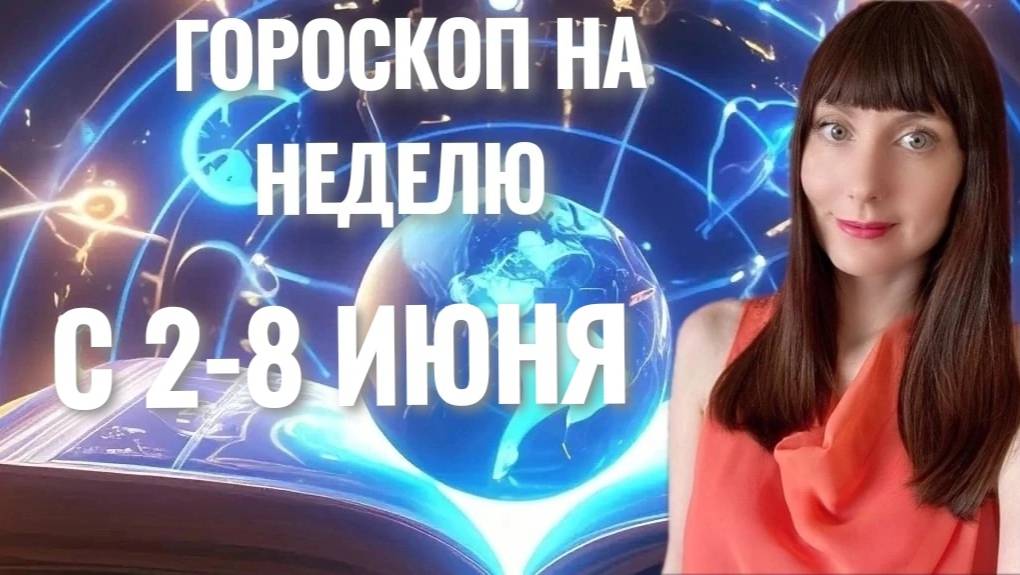 Гороскоп на неделю со 2-8 июня #гороскоп  #2025
