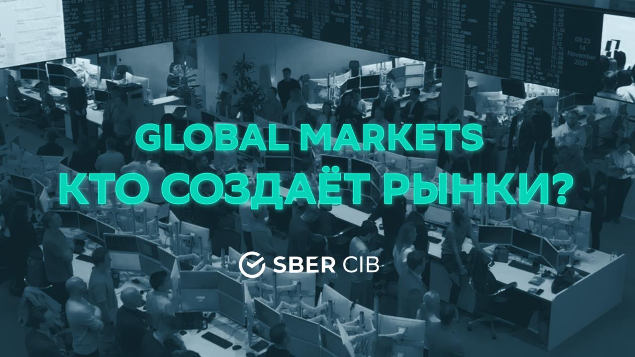 Global Markets. Кто создает рынки?
