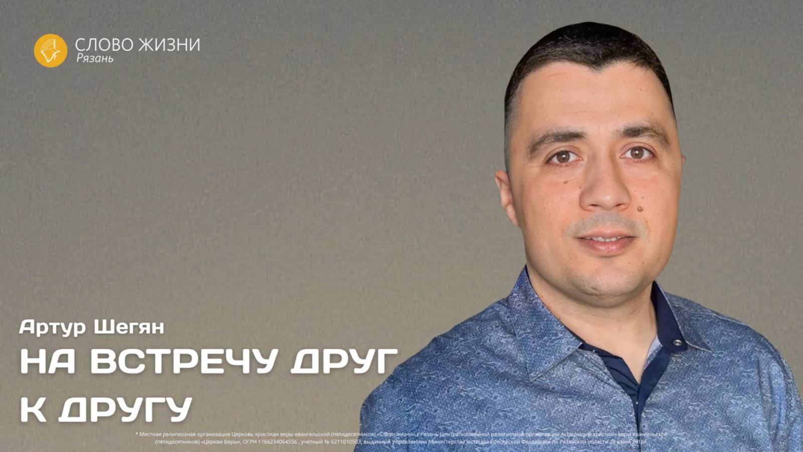 Артур Шегян — На встречу друг к другу