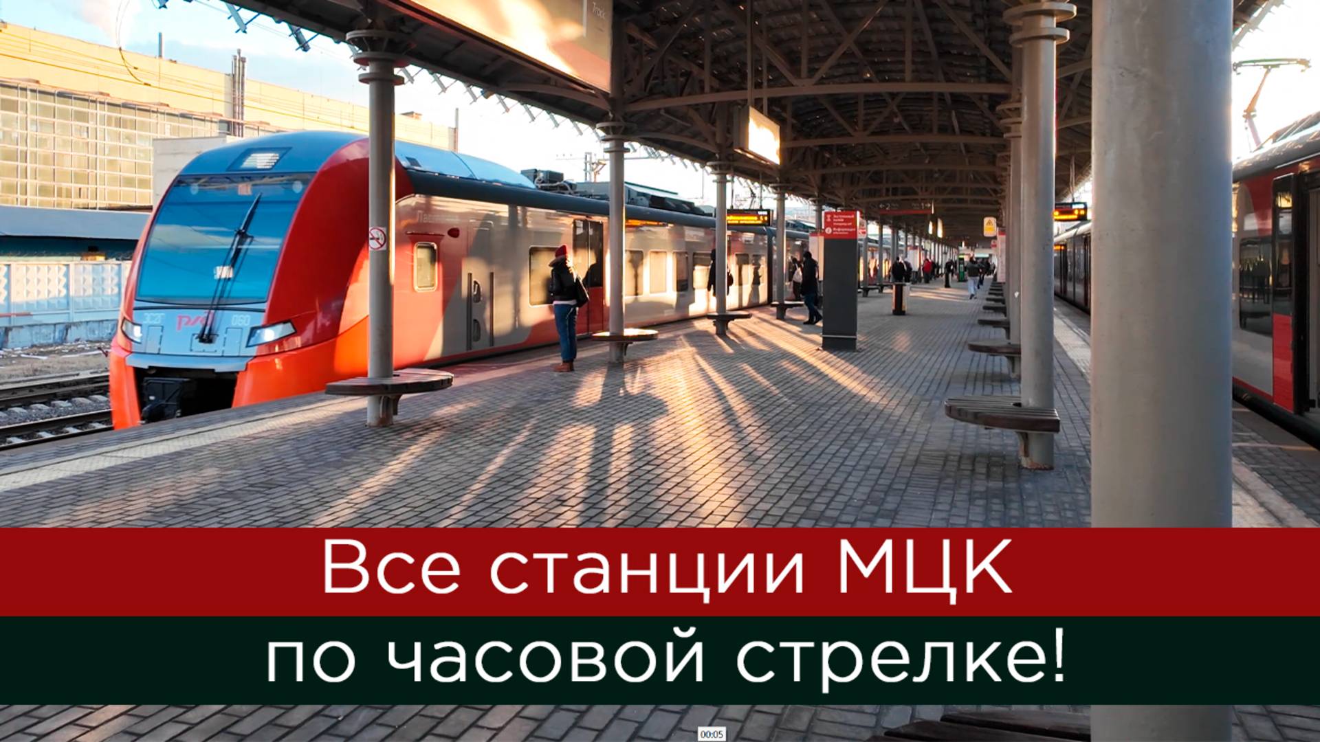 Все станции МЦК по часовой стрелке!