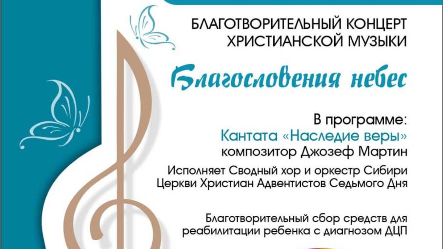 Благотворительный концерт христианской музыки "Благословения небес"