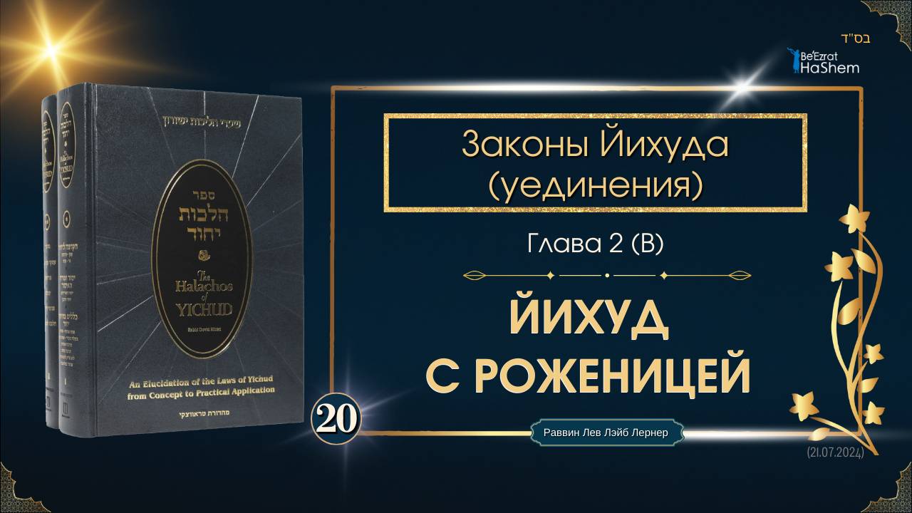 𝟮𝟬. Законы Йихуда | Йихуд с Роженицей | Глава 2 (B) | Рабби Лев Лэйб Лернер
