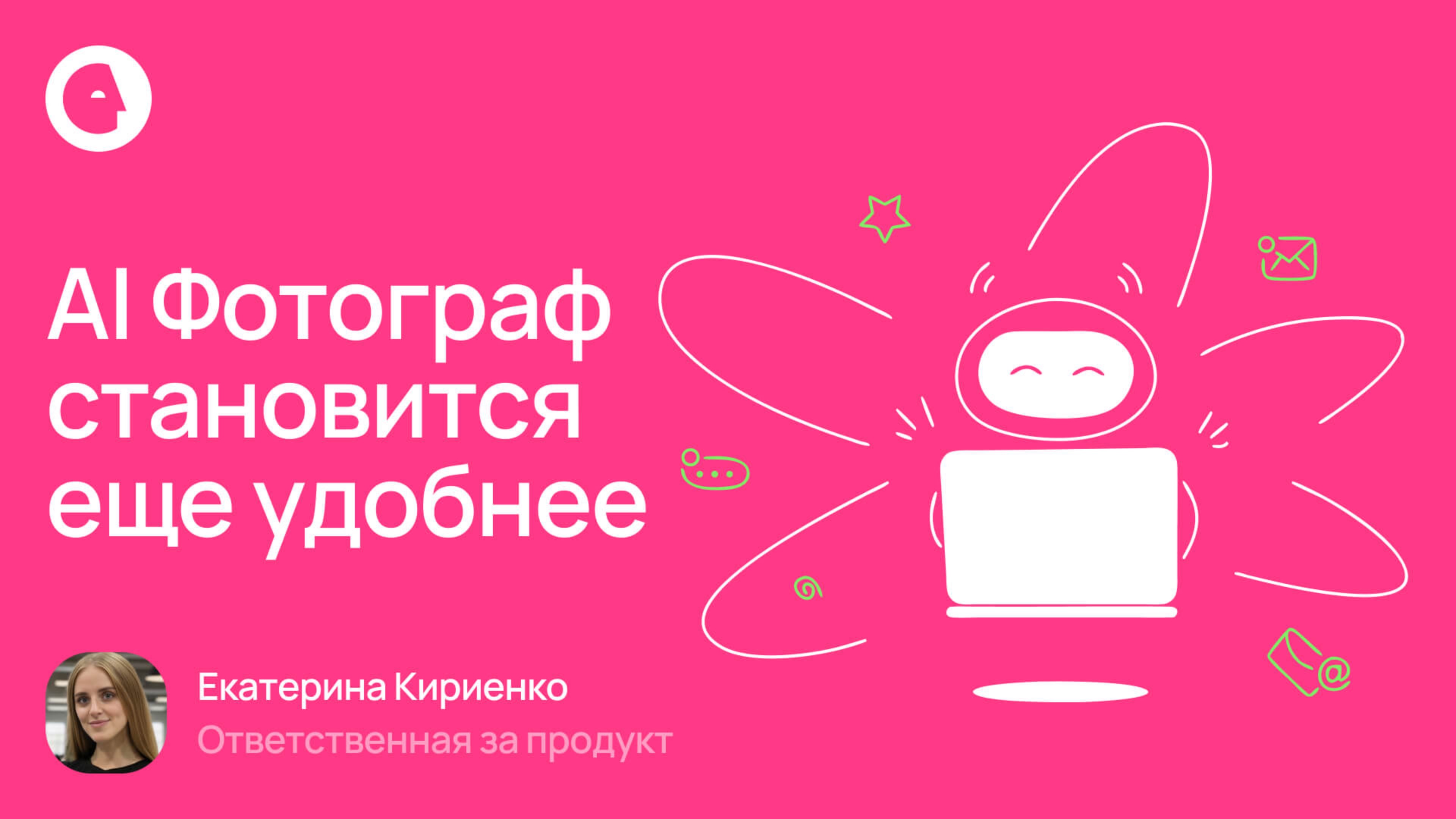 AI Фотограф становится еще удобнее