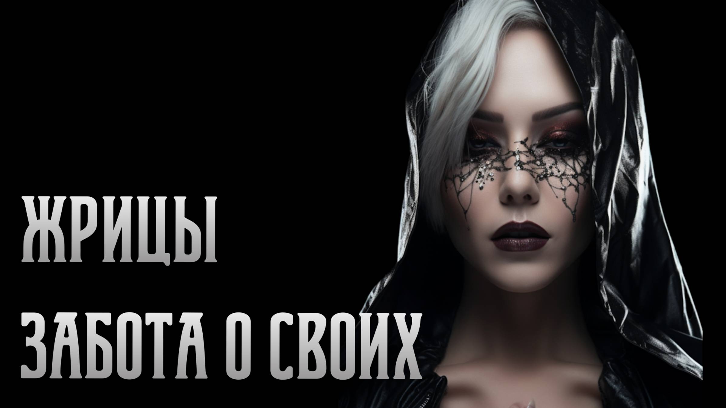 Новообращенные Жрицы. Забота о своих. Евгения Хасанова - ЦЭХ