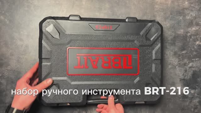 Набор ручного инструмента BRT-216 предмета
