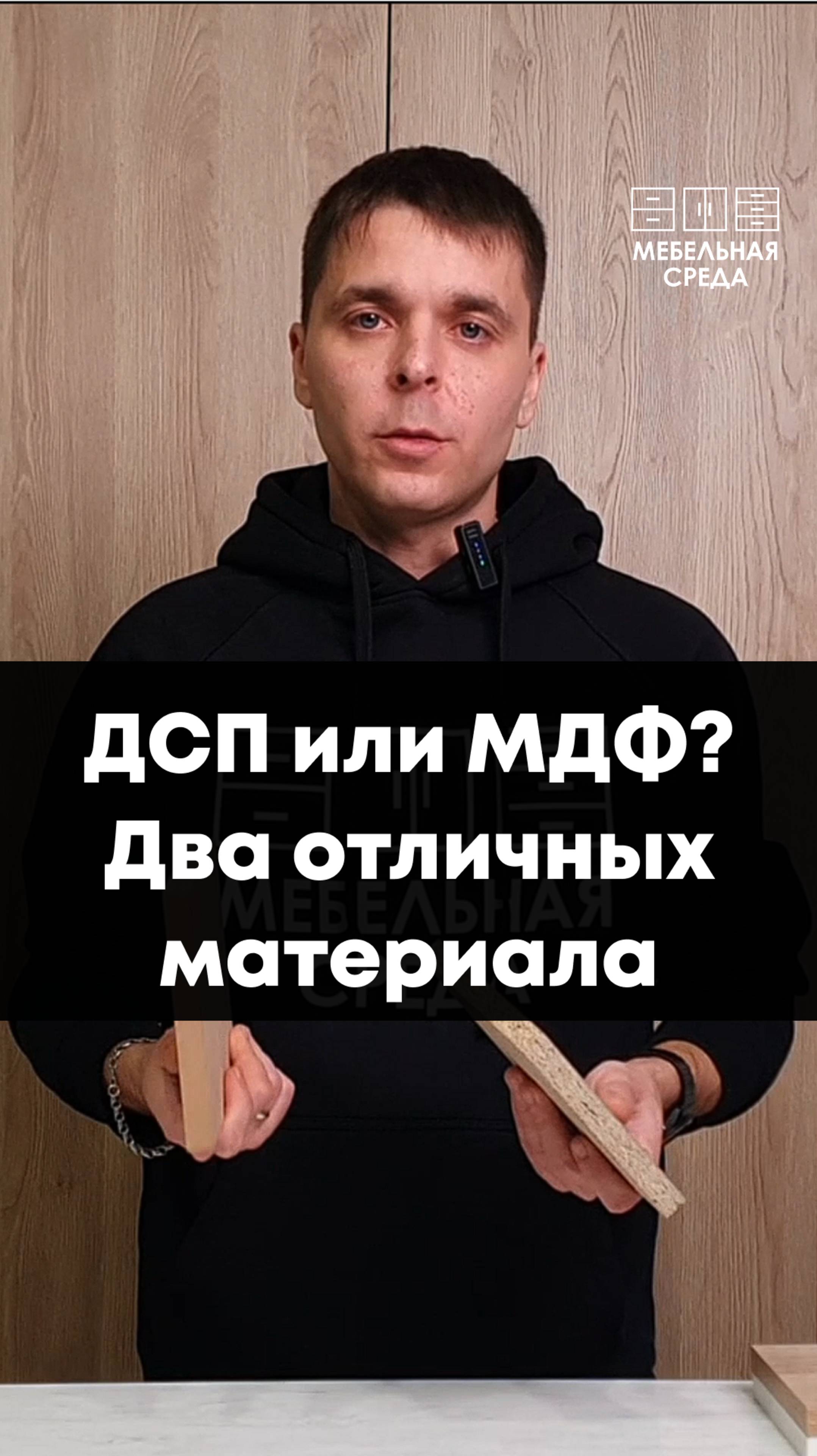 ДСП или МДФ? Два отличных материала!