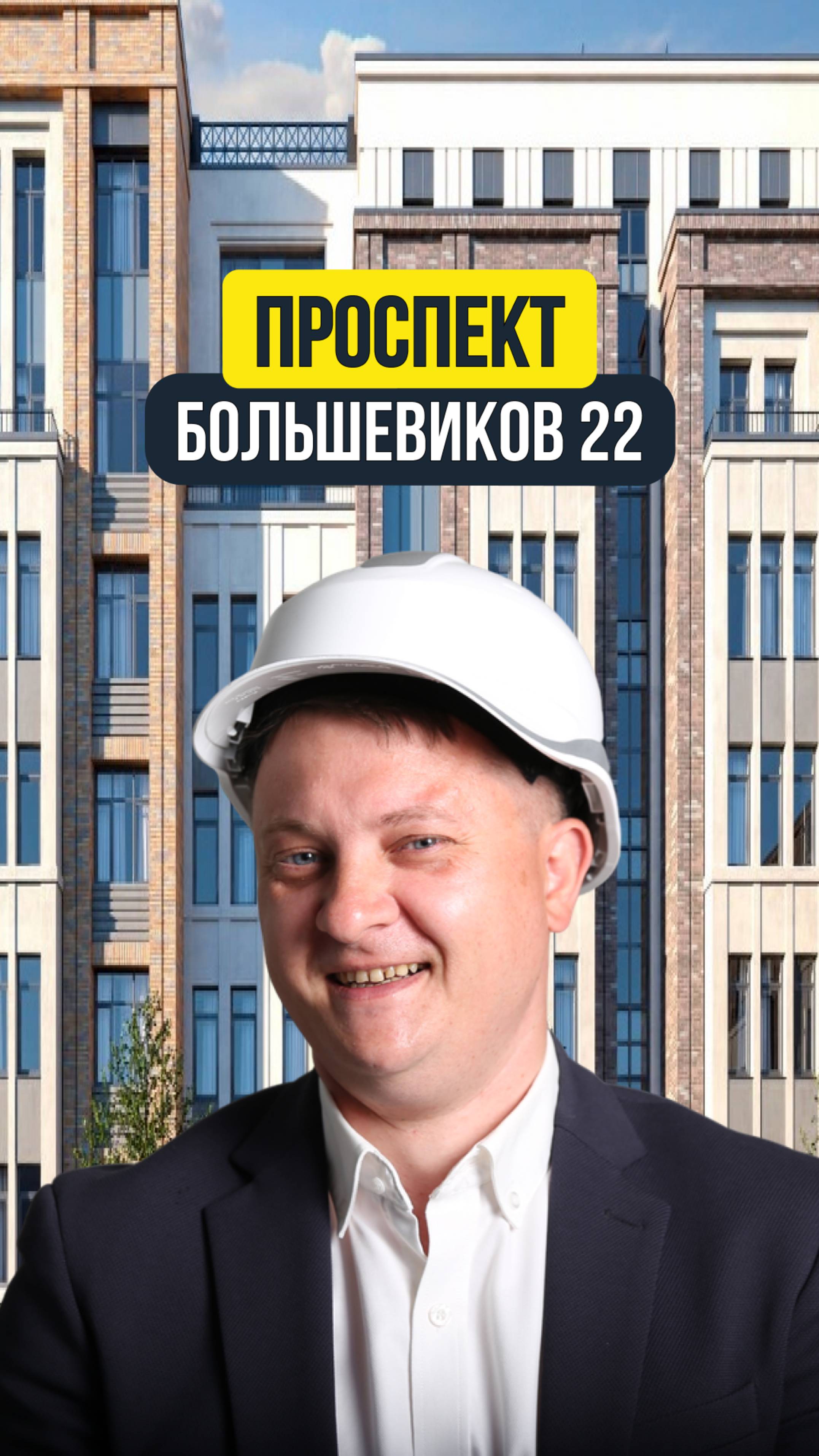 ПРОСПЕКТ БОЛЬШЕВИКОВ 22 | НЕДВИЖИМОСТЬ СПБ | НОВОСТРОЙКИ СПБ