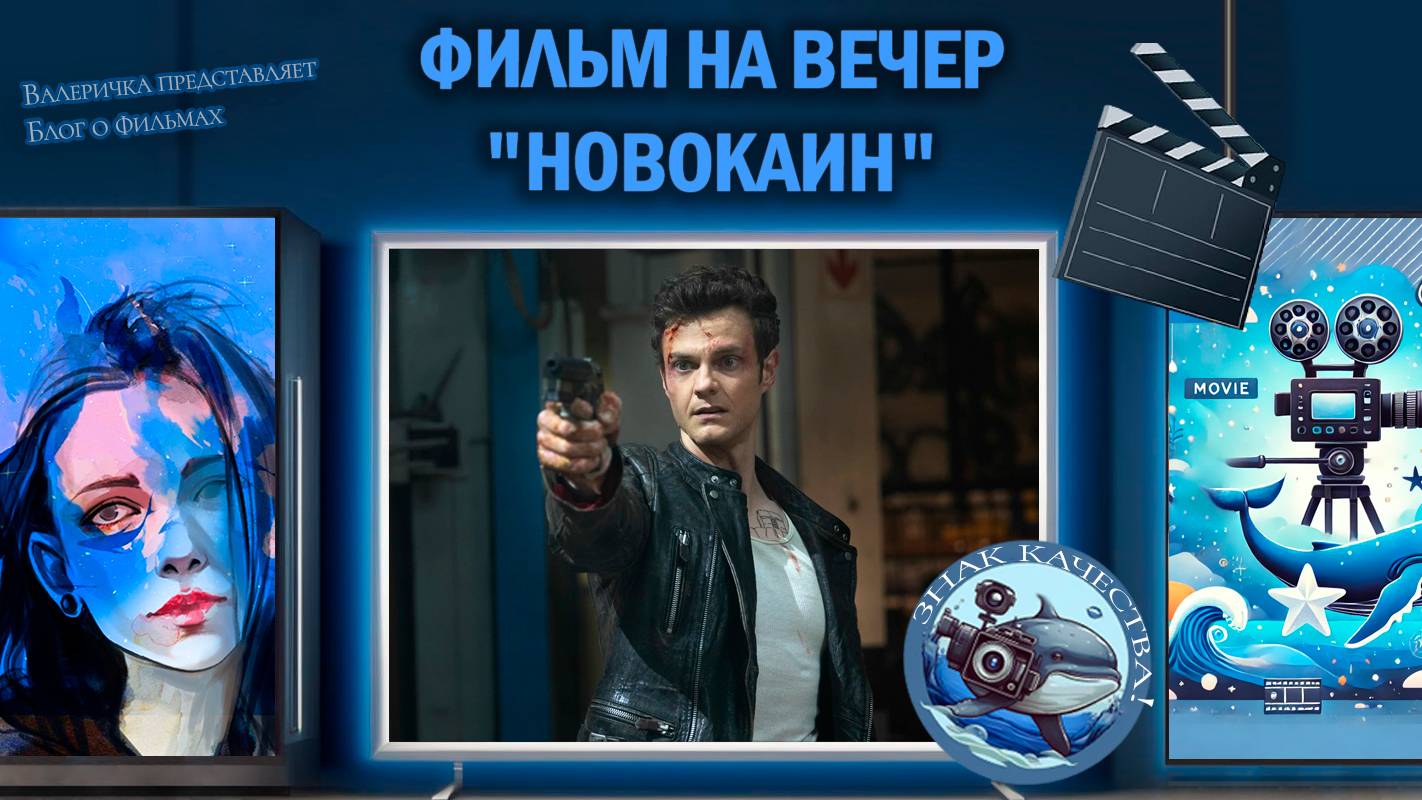 Фильм "Новокаин" 2025 г.