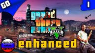 GTA 5 Enhanced|Прохождение|РУССКИЙ НЕЙРО ДУБЛЯЖ|Часть 1