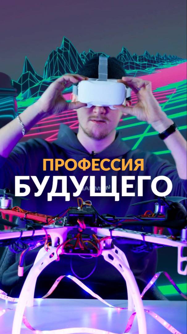 Профессия будущего!